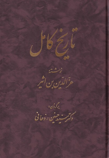 تاریخ کامل - 14 جلدی