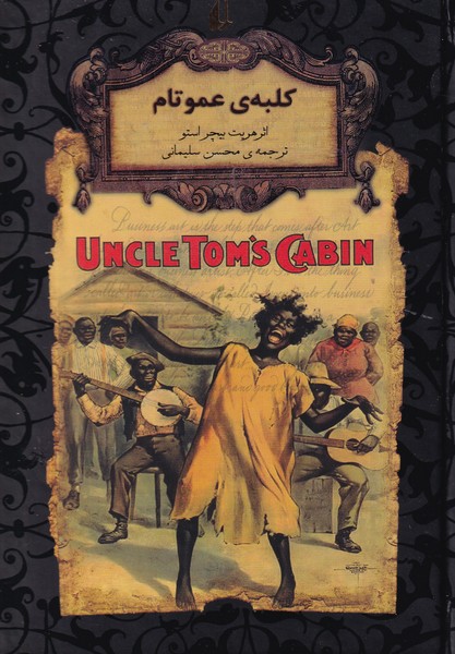 رمان های جاویدان جهان 11 - کلبه ی عمو تام