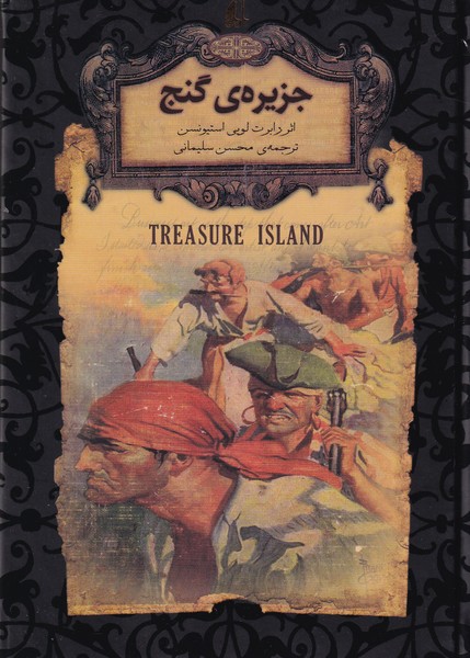 رمان های جاویدان جهان 2 - جزیره ی گنج