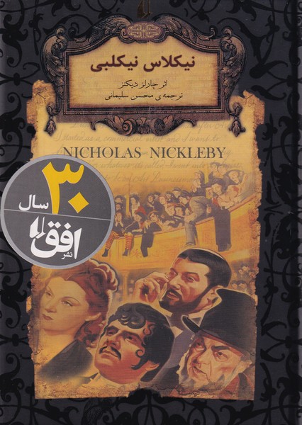 رمان های جاویدان جهان 20 - نیکلاس نیکلبی