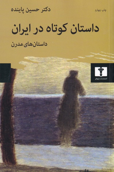 داستان کوتاه در ایران ؛ جلد دوم