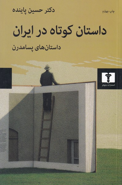 داستان کوتاه در ایران - جلد 3