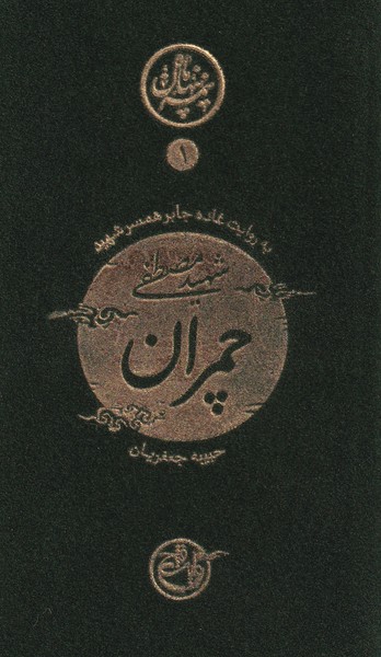 نیمه ی پنهان ماه 1 : چمران به روایت همسر شهید