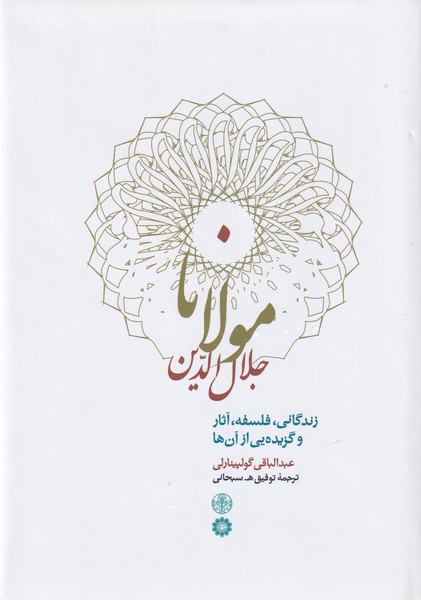 مولانا جلال الدین: زندگانی، فلسفه، آثار و گزیده ای از آن ها