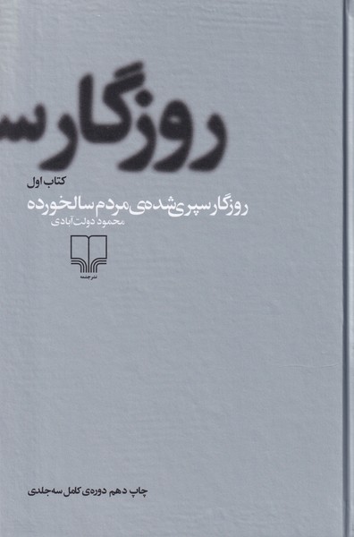 روزگار سپری شده مردم سالخورده - 3 جلدی