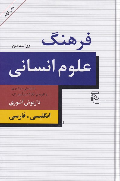 فرهنگ علوم انسانی : انگلیسی - فارسی