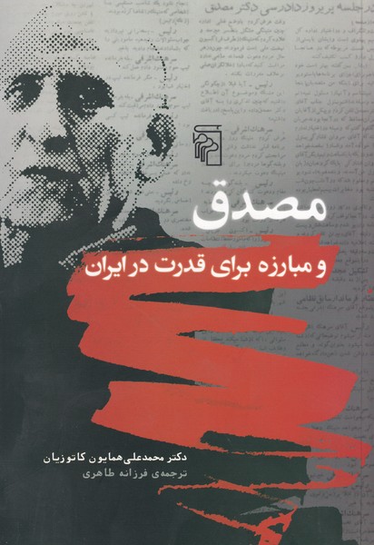 مصدق و مبارزه برای قدرت در ایران