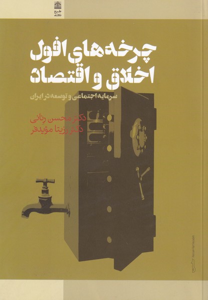 چرخه های افول اخلاق و اقتصاد