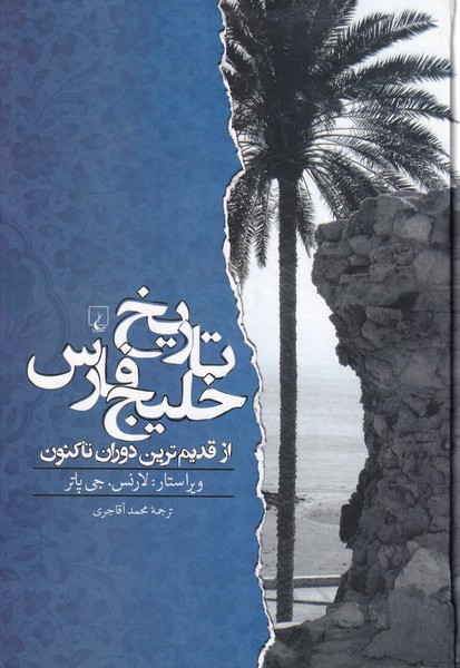 تاریخ خلیج فارس: از قدیم ترین دوران تاکنون