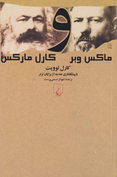 ماکس وبر و کارل مارکس