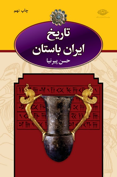 تاریخ ایران باستان همراه با قاب - 3 جلدی