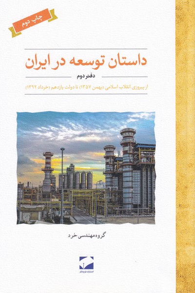 داستان توسعه در ایران - دفتر دوم