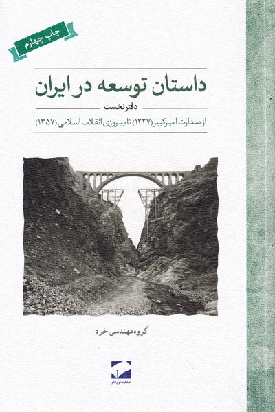 داستان توسعه در ایران - دفتر نخست