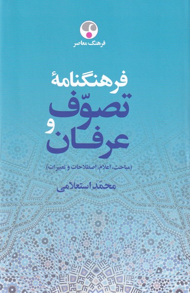 فرهنگنامه تصوف و عرفان - 2 جلدی