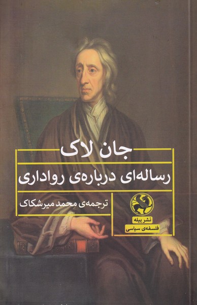 رساله ای درباره ی رواداری