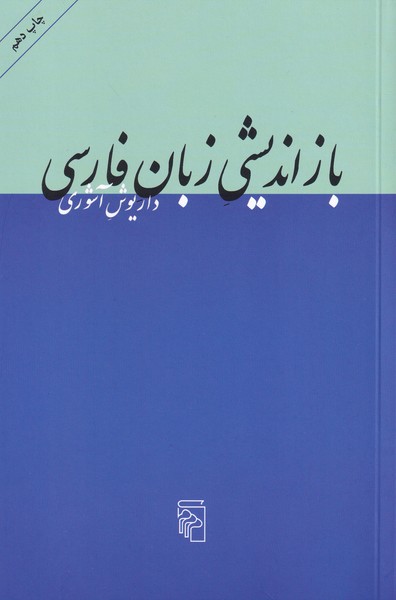 بازاندیشی زبان فارسی : ده مقاله