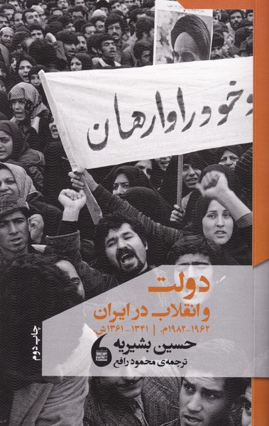 دولت و انقلاب در ایران 
