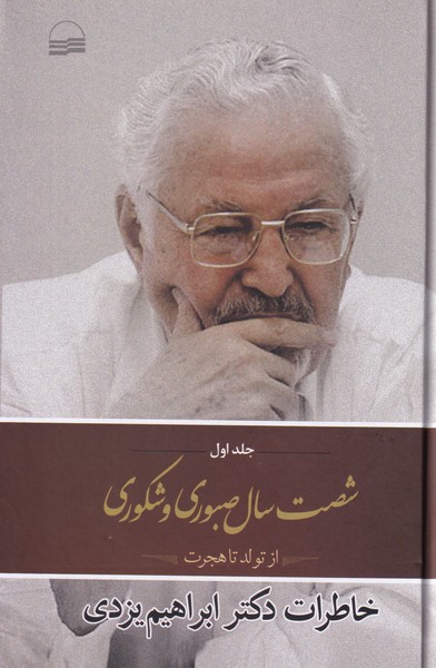 خاطرات دکتر ابراهیم یزدی - جلد یکم