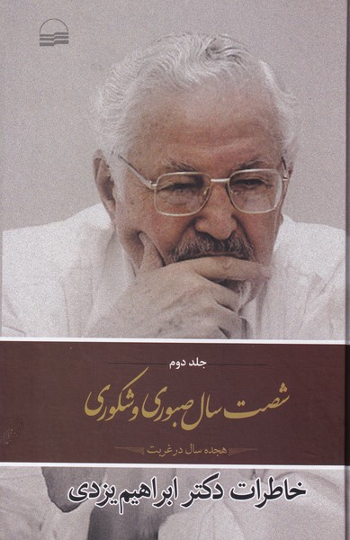 خاطرات دکتر ابراهیم یزدی - جلد دوم