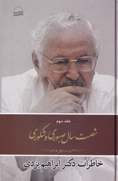 خاطرات دکتر ابراهیم یزدی - جلد سوم