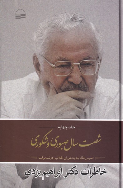 خاطرات دکتر ابراهیم یزدی - جلد چهارم