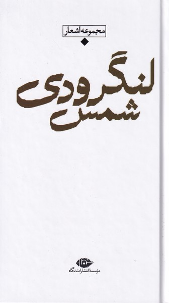 شعر معاصر باران شمس لنگرودی