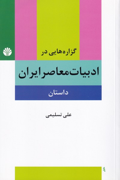 گزاره هایی در ادبیات معاصر ایران - داستان 