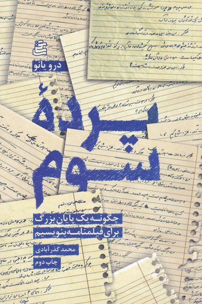 پرده ی سوم