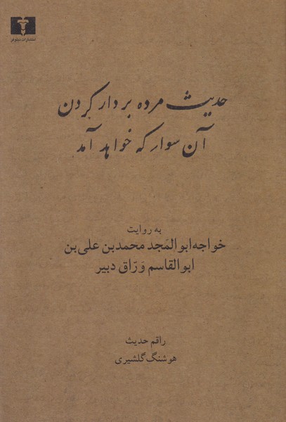 حدیث مرده بردار کردن، آن سوار که خواهد آمد