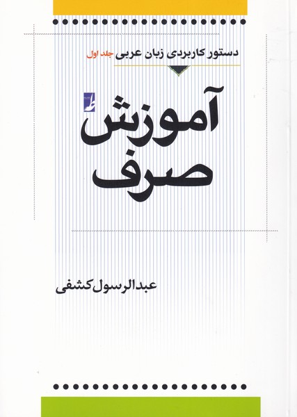 دستور کاربردی زبان عربی جلد اول، آموزش صرف