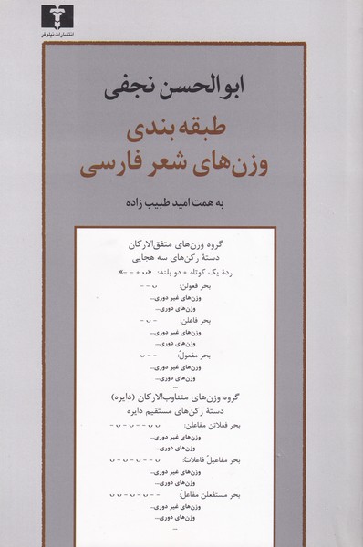 طبقه بندی وزن های شعر فارسی