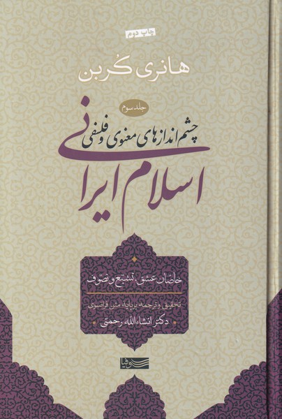 چشم اندازهای معنوی و فلسفی ، اسلام ایرانی - جلد سوم