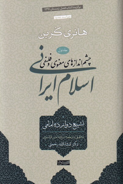 چشم اندازهای معنوی و فلسفی ، اسلام ایرانی - جلد 1