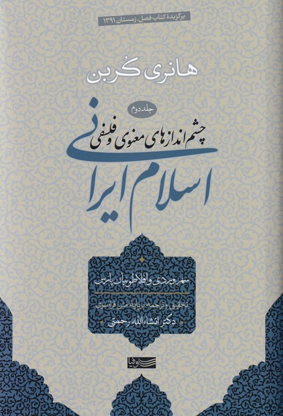 چشم اندازهای معنوی و فلسفی ، اسلام ایرانی - جلد 2