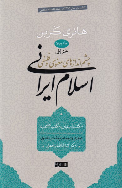 چشم اندازهای معنوی و فلسفی ، اسلام ایرانی - جلد چهارم بخش 1