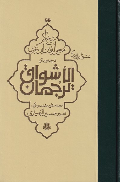 عشق را از زبان دگر ؛ ترجمه و متن الاشواق ترجمان