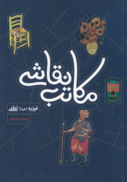 مکاتب نقاشی