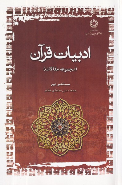 ادبیات قرآن، مجموعه مقالات