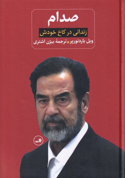 صدام: زندانی در کاخ خودش، از ظهور تا سقوطش - 2 جلدی