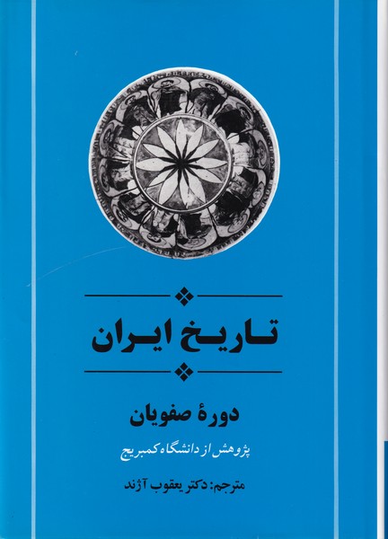 تاریخ ایران ؛ دوره صفویان