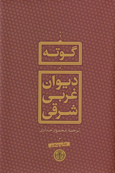 دیوان غربی شرقی