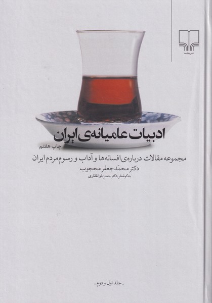 ادبیات عامیانه ی ایران - جلد 1و2