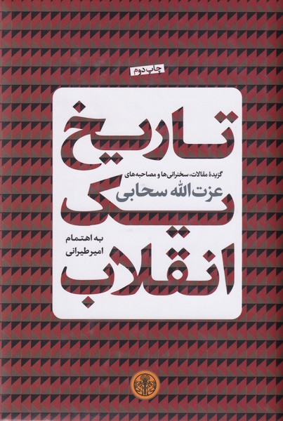 تاریخ یک انقلاب، گزیده مقالات و.. عزت الله سحابی