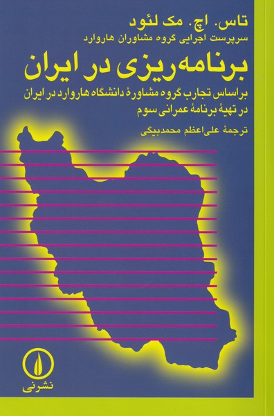 برنامه ریزی در ایران