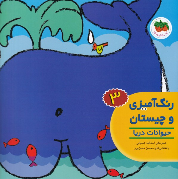 رنگ آمیزی و چیستان 3 - حیوانات دریا