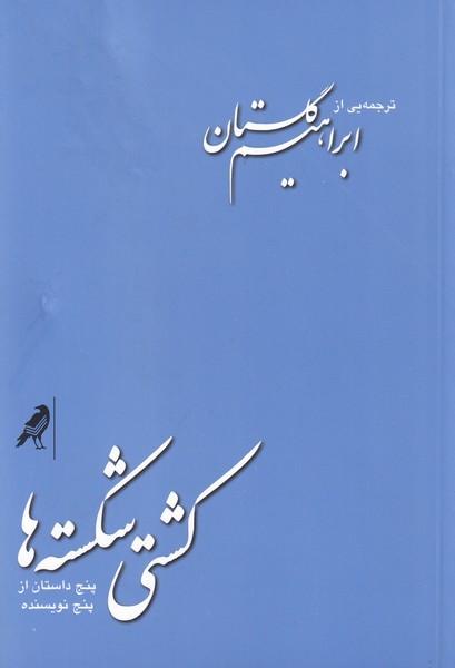 کشتی شکسته ها