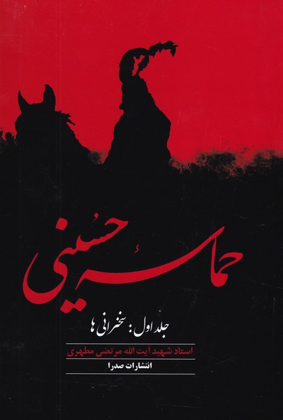 حماسه‏ حسینی -‏ جلد 1 : سخنرانی ها