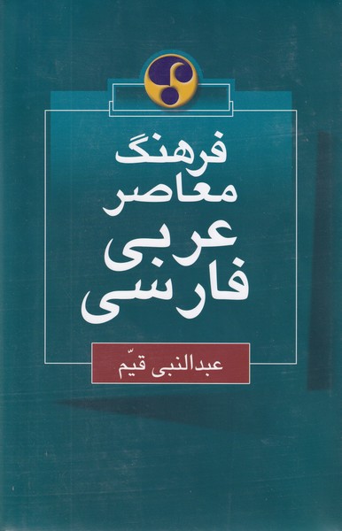 فرهنگ معاصر عربی - فارسی