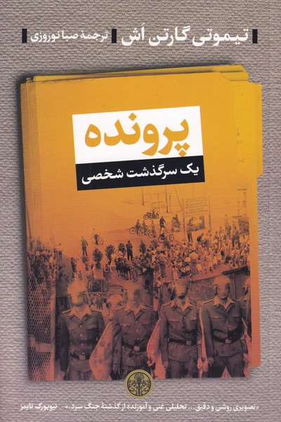 پرونده یک سرگذشت شخصی