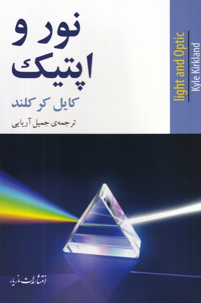 نور و اپتیک